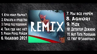 OXXXYMIRON – miXXXtape: REMIXES (2022)