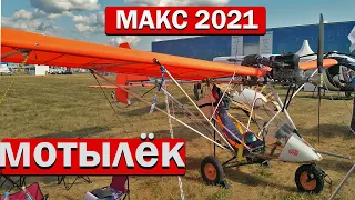 МАКС 2021 Самолёт мотылёк 115кг! от АЭЛА