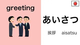 日本語【greeting】Mastering Japanese words "greeting" in Listening/Reading/Speaking with TEST!!!