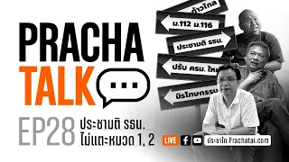 PrachaTalk EP.28 : ประชามติ รธน. ไม่แตะหมวด 1, 2