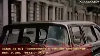 ГАЗ-13 "Чайка", лимузин из к/ф "Приключения с большим автомобилем" (1979).