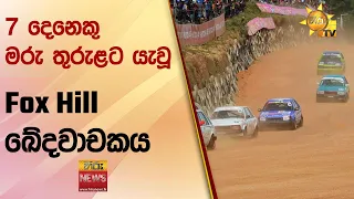 🔴 7 දෙනෙකු මරු තුරුළට යැවූ Fox Hill ඛේදවාචකය - Hiru News