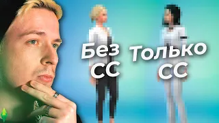 Нужны ли моды и СС в Симс 4?