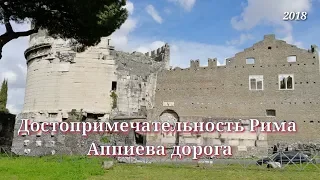 🔴Прогулка по Аппиевой дороге в Риме. Туристам на заметку. #Tatiroma