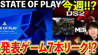 遂に来る！？State of Play は今週で、発表されるゲームが7本もリークされる！？当たるのか！？情報の出どころは何処なの？