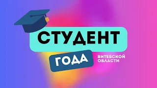Прямой эфир! "Студент года Витебской области-2023"