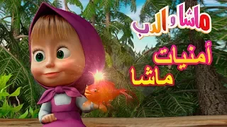 ماشا والدب - ✨🙄 أمنيات ماشا🙄✨Masha and the Bear