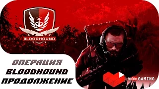 CS GO - Operation Bloodhound - Продолжение