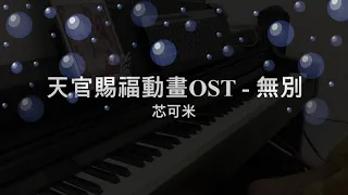 天官賜福動畫OST片頭曲 - 無別  Piano Cover | Heaven Official's Blessing Anime OST - Wu Bei