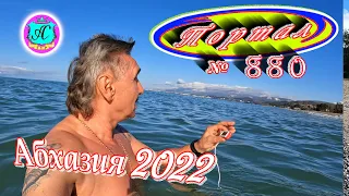 Абхазия 2022❗14 марта🌴Выпуск №880❗Погода от Водяного🌡вчера днем было +7°🌡ночью -1°🐬море +9,9°