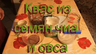 Юрий Кривобок Квас из семян чиа и овса