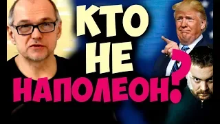 Кто не наполеон? Как НЕ НУЖНО типировать Наполеона? Ошибки типирования. Соционика видео.