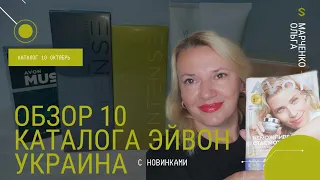 Новинки Эйвон Украина октября и ноября / Обзор акций каталога 10 Avon Украина