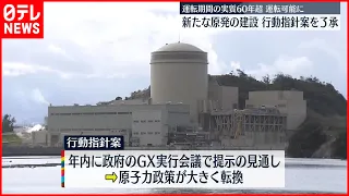 【経産省・審議会】“原発”今後の行動指針案を大筋了承  年内開催のGX実行会議に報告の見通し