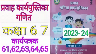 कक्षा 6-7 गणित कार्यपुस्तिका प्रवाह कार्यपत्रक 61, 62, 63, 64, 65 | class 6-7 ganit pravah workbook