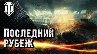 Красота "Последнего рубежа". Новый режим в WoT