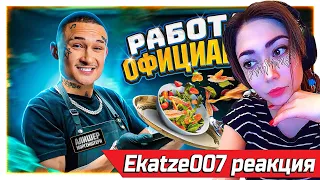 Ekatze007 смотрит  Устроился на РАБОТУ в Свой Ресторан KAIF... и Сделал ВЕДРО кайфа )))) Реакция