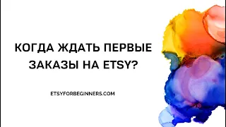 Когда ждать первые продажи на Etsy?