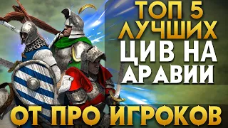 ТОП 5 ЛУЧШИХ ЦИВИЛИЗАЦИЙ ДЛЯ АРАВИИ! Age of empires 2