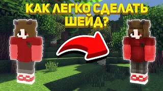 Как легко сделать шейд скина если ты не умеешь рисовать?