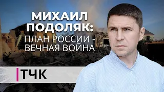 Новости и ТЧК. Михаил Подоляк: план России - вечная война. RUS LSM 21 трав 2024р