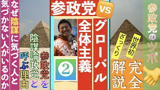 #参政党のツボ 参政党VSグローバル全体主義② /陰謀に気づける人と気付けない人の違い/ #参政党 を#陰謀論 政党と呼ぶ理由とは？ /なぜ世界利権はこんなひどい😱ことができるのか？ ざっくり完全解説