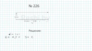 №226 / Глава 1 - Математика 6 класс Герасимов