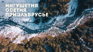 Природа северного Кавказа - Осетия Ингушетия Эльбрус с дрона