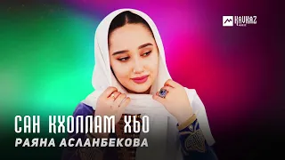 Раяна Асланбекова - Сан кхоллам хьо | KAVKAZ MUSIC CHECHNYA