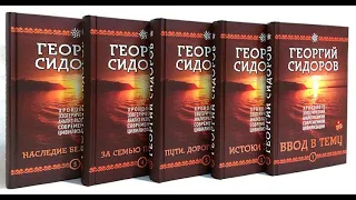 Георгий Сидоров  «Пути. Дороги. Встречи »  книга 3  (глава 21)  Аудиокнига