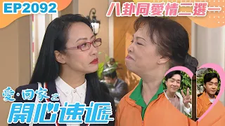 愛回家之開心速遞 第2092集｜八卦同愛情二選一｜處境喜劇｜港劇｜爆笑｜劇集｜愛情｜TVB港劇精華｜林淑敏｜許家傑｜張景淳｜呂慧儀｜滕麗名