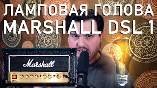 Ламповый гитарный усилитель - Marshall DSL 1