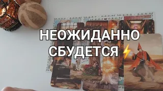 Это ШОК❗️🚀 Вам СЮРПРИЗ в ближайшие 10 дней🔥