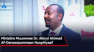 Ministira Muummee Dr. Abiyyi Ahimad Af-Daneessummaan Itoophiyaaf