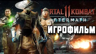 Mortal Kombat 11 Aftermath   ИГРОФИЛЬМ с русской озвучкой