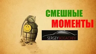 Смешные моменты из Обзоров Сергея Богачёва