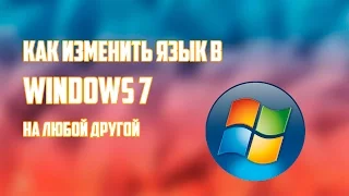 Как изменить язык в Windows 7