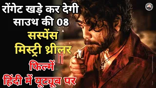 Top 8 New South Indian Suspense  Thriller Movies In Hindi 2023|Gandeevadhari Arjuna Full Movie