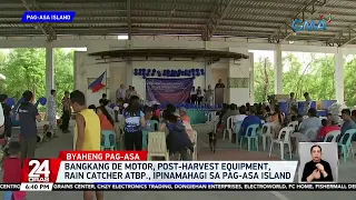 Bangkang de motor, post-harvest equipment, rain catcher atbp., ipinamahagi sa Pag-asa... | 24 Oras