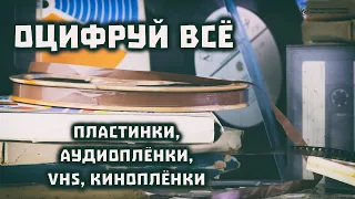 Основы оцифровки. Пластинки, плёнки на катушках и в кассетах, VHS, киноплёнка 8мм // Clever Cricket