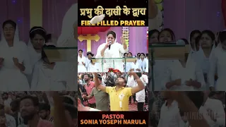 प्रभु की दासी के द्वारा FIRE FILLED PRAYER || #fireprayer #ankurnarulaministries