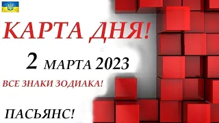 КАРТА ДНЯ🔴СОБЫТИЯ ДНЯ 2 марта 2023 (2 часть) 🚀Индийский пасьянс-расклад❗Знак и зодиака ВЕСЫ – РЫБЫ