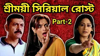 Shrimoyee Serial Roast  | Shrimoyee June Aunty Fight | Worst Bengali Serial | Amusing Rii