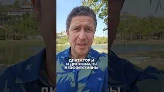 Диктаторы и дипломаты неэффективны