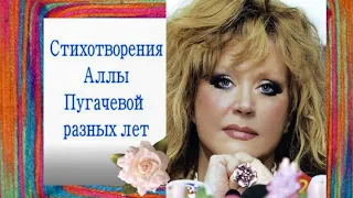 ✨СЮРПРИЗ!✨ВСЕ стихи АЛЛЫ ПУГАЧЁВОЙ разных лет✨ПРОНЗИТЕЛЬНО ЧИТАЕТ АВТОР✨По ВАШИМ просьбам, ЦЕНИТЕЛИ!