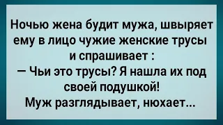 Как Жена Под Подушкой Чужие Трусы Нашла! Сборник Свежих Анекдотов! Юмор!