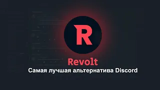 REVOLT - АЛЬТЕРНАТИВА Discord с открытым КОДОМ