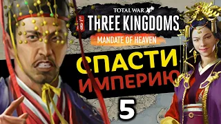 За Императора (Небесный мандат) прохождение Total War Three Kingdoms - #5