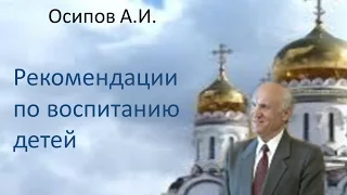 Осипов А.И.|Рекомендации по воспитанию детей