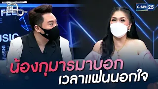 น้องกุมารบอก เวลาแฟนนอกใจ | HIGHLIGHT | แฉ 17 ก.ย. 64 | GMM25